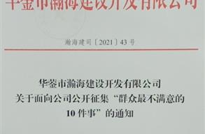 关于面向公司公开征集“群众最不满意的 10件事”的通知