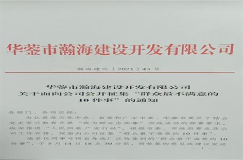 关于面向公司公开征集“群众最不满意的 10件事”的通知